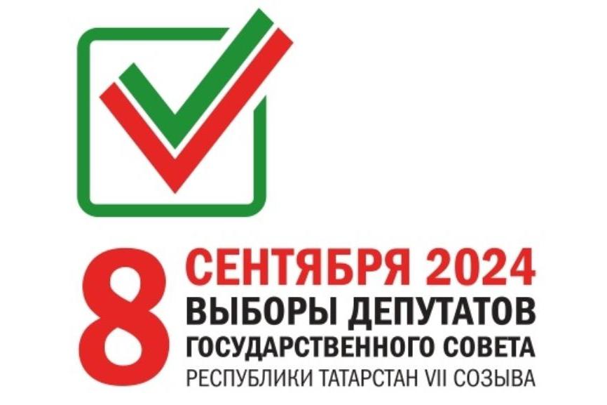 8 сентября пройдут выборы депутатов Государственного Совета Республики Татарстан