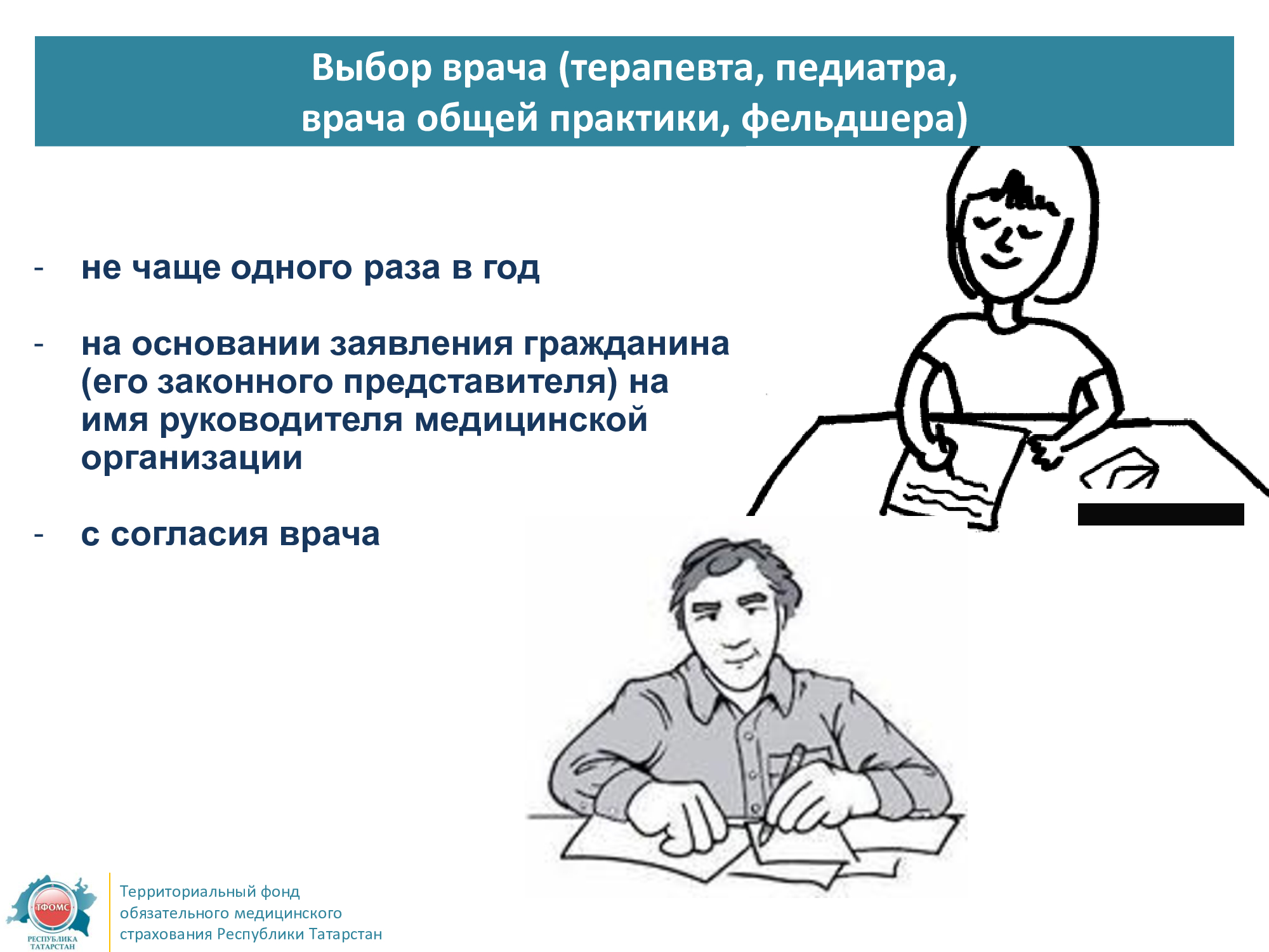 Не чаще одного раза. Выбор врача и медицинской организации. Право пациента на выбор врача и медицинской организации. Пациент имеет право выбрать врача. Пациент имеет право на выбор врача.