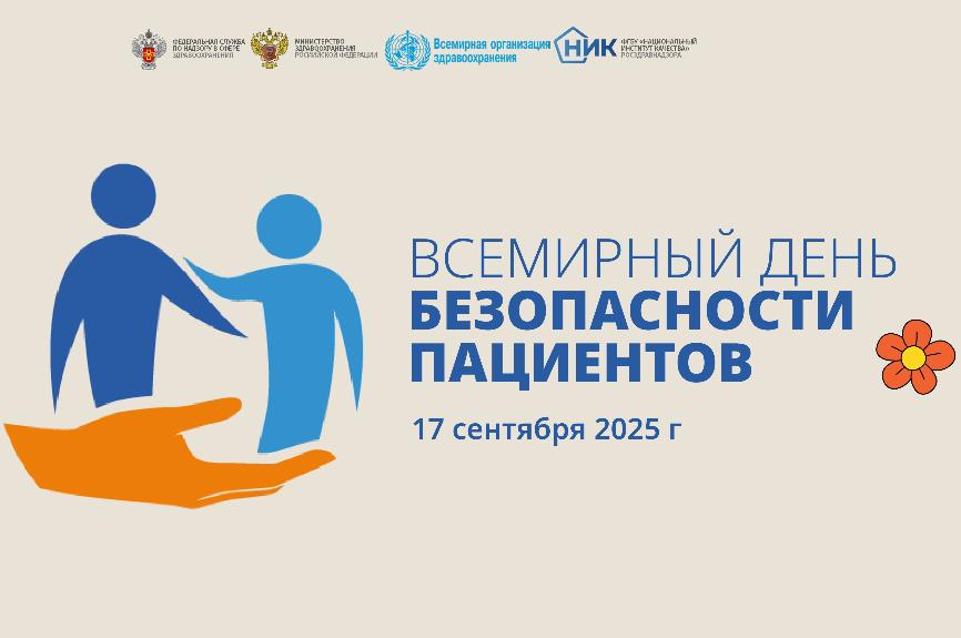 17 сентября - Всемирный день безопасности пациента