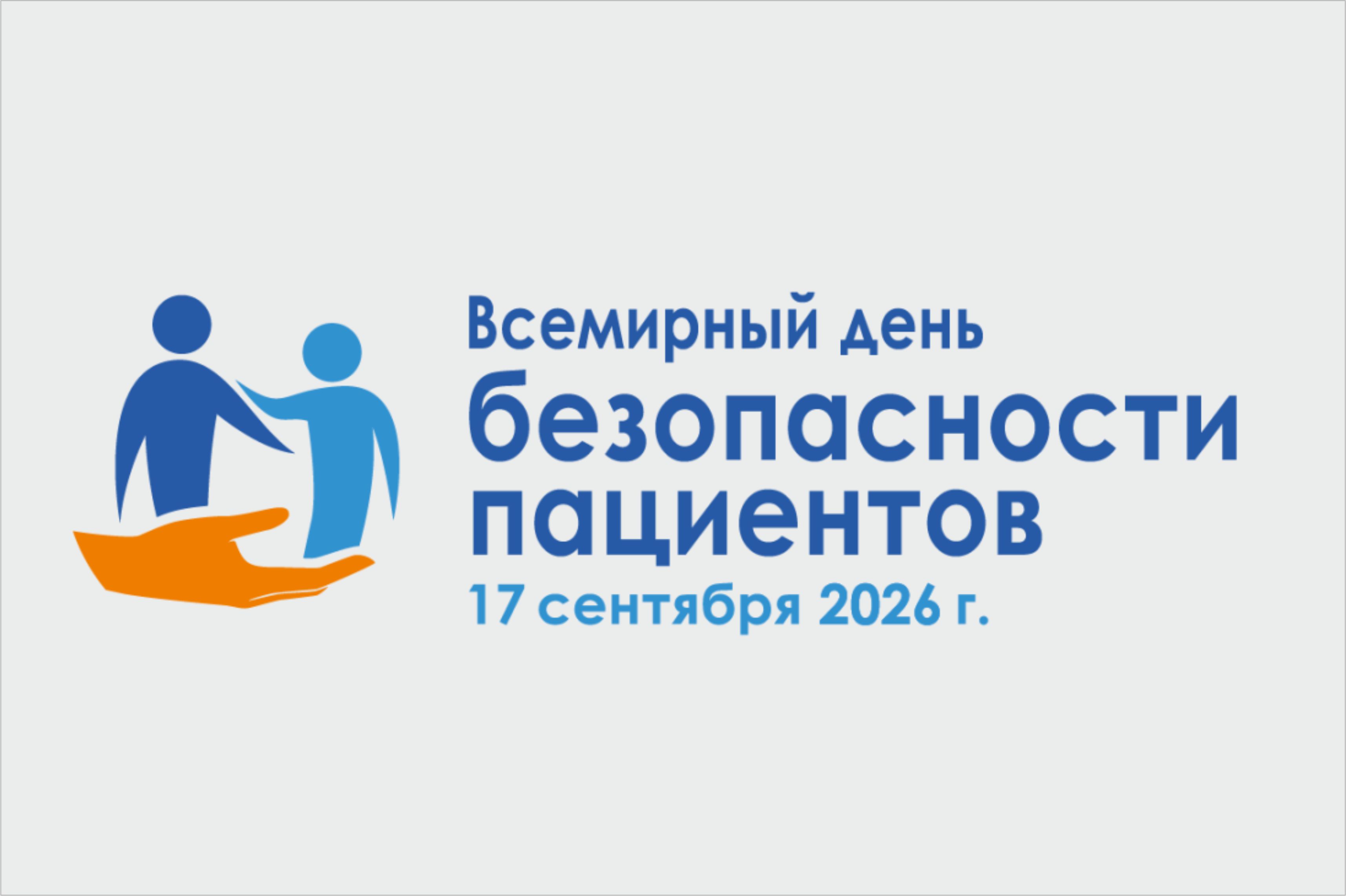 17 сентября - Всемирный день безопасности пациентов