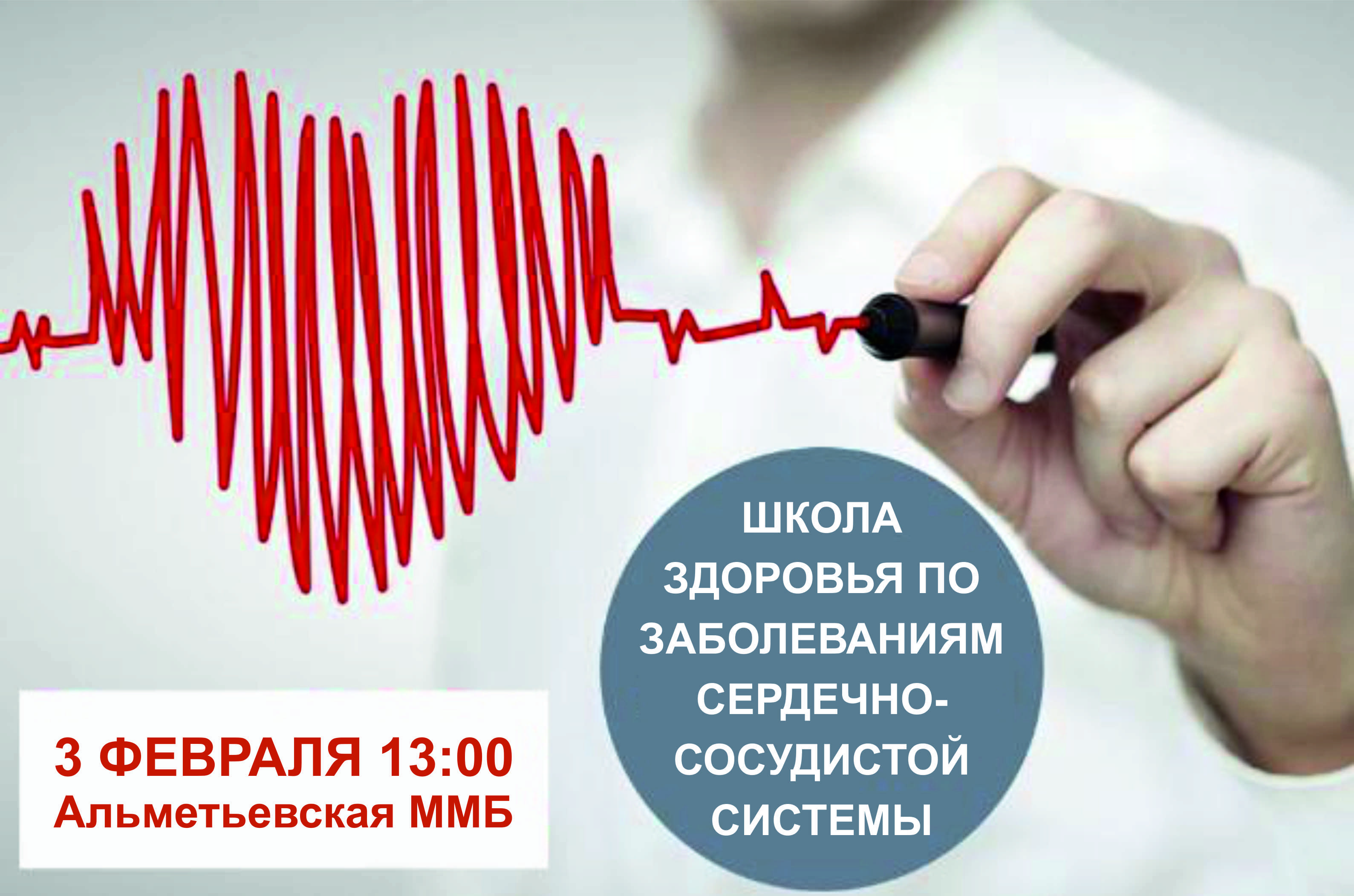 3 февраля в АММБ пройдет Школа здоровья по заболеваниям сердечно-сосудистой системы